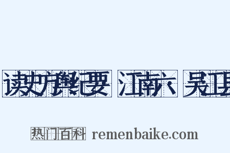 读史方舆纪要·江南六·吴江县是什么意思的图片